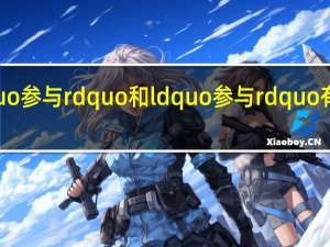 ldquo参与rdquo和ldquo参与rdquo有什么区别？