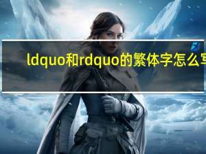 ldquo和rdquo的繁体字怎么写？