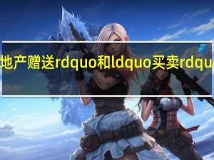 ldquo地产赠送rdquo和ldquo买卖rdquo有什么区别？