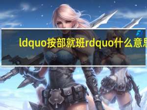 ldquo 按部就班 rdquo 什么意思