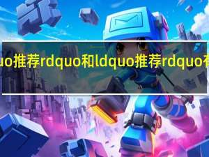 ldquo推荐rdquo和ldquo推荐rdquo有什么区别？