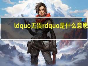 ldquo无畏rdquo是什么意思？