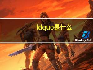 ldquo是什么？新时代的中国特色社会主义