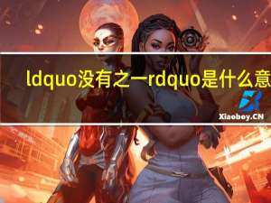 ldquo 没有之一 rdquo 是什么意思