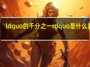 ldquo的千分之一rdquo是什么意思？