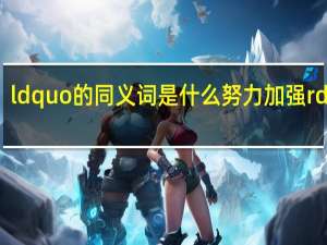 ldquo的同义词是什么努力加强rdquo？