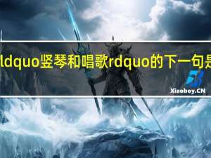 ldquo竖琴和唱歌rdquo的下一句是什么？