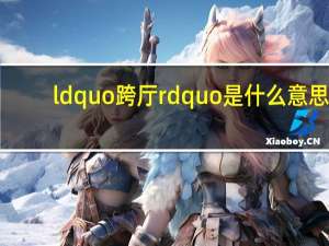 ldquo跨厅rdquo是什么意思？