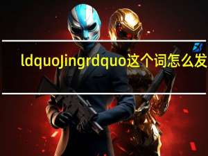 ldquo Jing rdquo这个词怎么发音(请用语音回答)