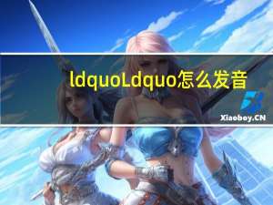 ldquo Ldquo怎么发音？