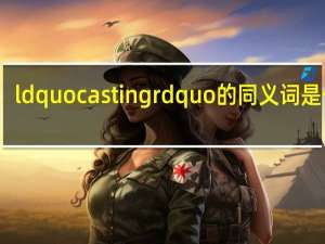 ldquo casting rdquo的同义词是什么？