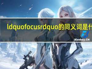 ldquo focus rdquo的同义词是什么？