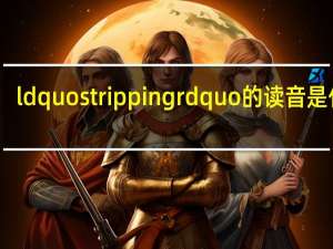 ldquo stripping rdquo的读音是什么？