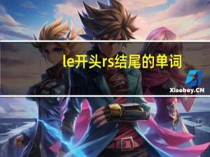 le开头rs结尾的单词