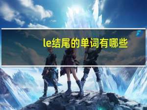 le结尾的单词有哪些