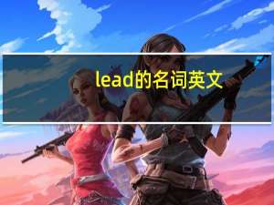 lead的名词英文