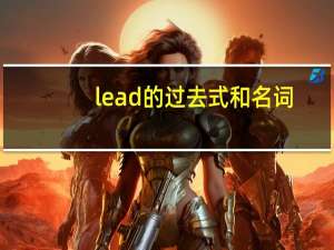 lead的过去式和名词