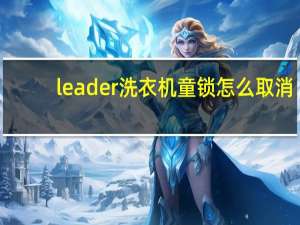 leader洗衣机童锁怎么取消