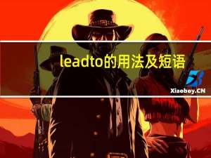 lead to的用法及短语