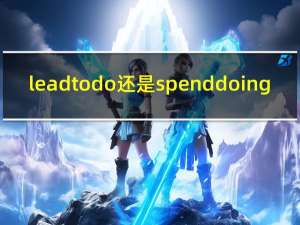 lead to do还是spend doing