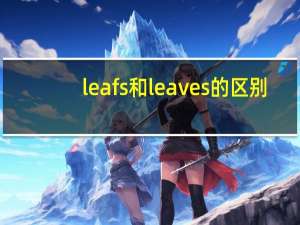 leafs和leaves的区别