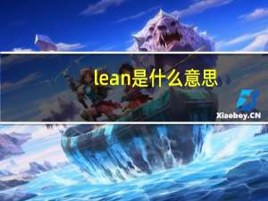 lean是什么意思