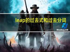 leap的过去式和过去分词