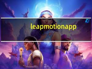 leap motion app（leap motion）