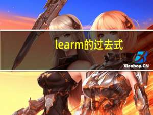 learm的过去式