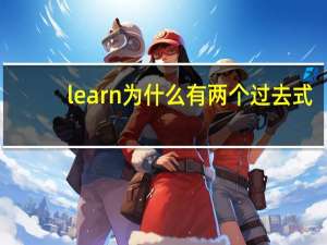 learn为什么有两个过去式