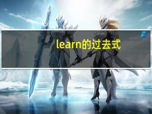 learn的过去式（go的过去式）