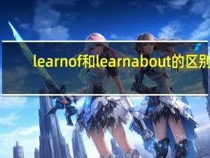 learn of和learn about的区别