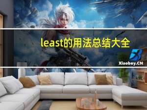 least的用法总结大全