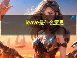 leave是什么意思（learn是什么意思）