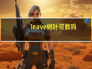 leave树叶可数吗