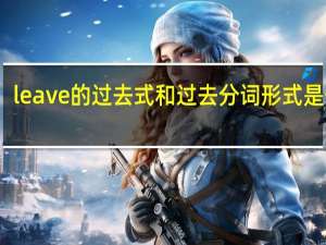 leave的过去式和过去分词形式是什么