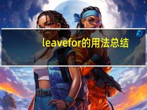 leave for的用法总结