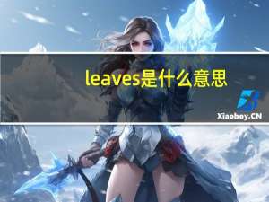 leaves是什么意思