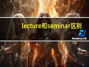 lecture和seminar区别