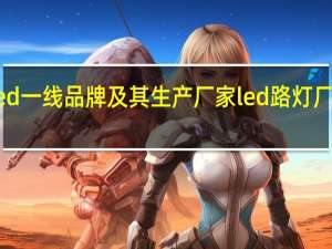 led一线品牌及其生产厂家 led路灯厂家价格