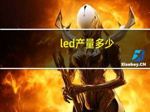 led产量多少