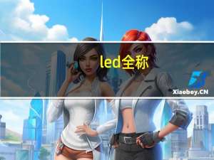 led全称