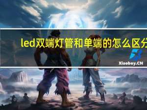 led双端灯管和单端的怎么区分