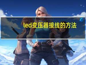 led变压器接线的方法