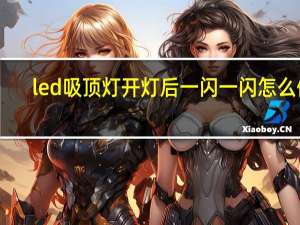led吸顶灯开灯后一闪一闪怎么修