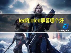 led和oled屏幕哪个好