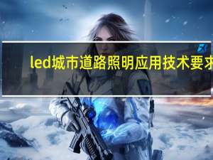 led城市道路照明应用技术要求