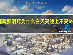 led太阳能庭院照明灯为什么白天亮晚上不亮 led太阳能路灯厂家