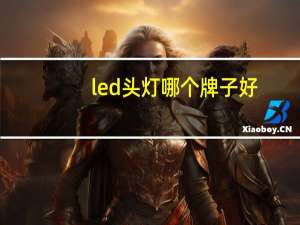 led头灯哪个牌子好