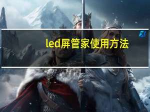 led屏管家使用方法